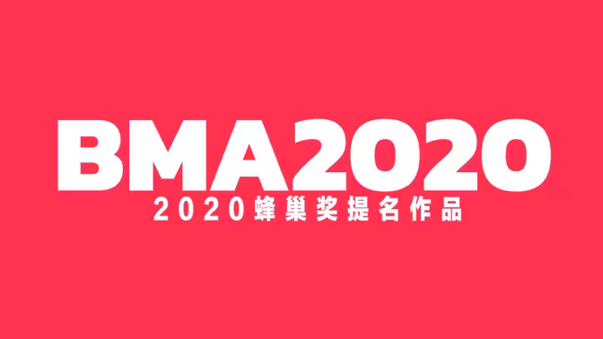 【阿卡中国】2020蜂巢奖提名作品集锦