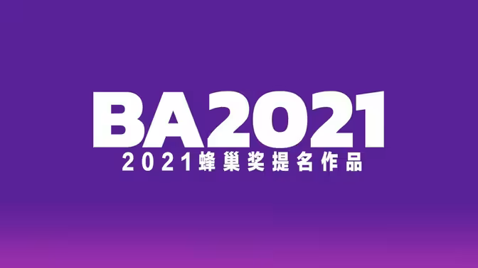 【阿卡中国】2021蜂巢奖提名作品集锦