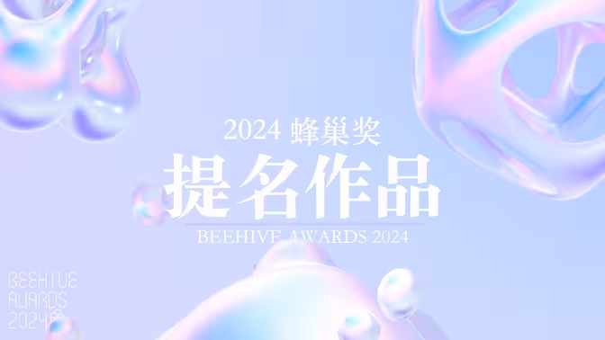 【阿卡中国】2024蜂巢奖提名作品集锦