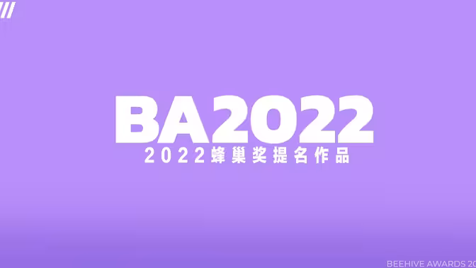 【阿卡中国】2022蜂巢奖提名作品集锦
