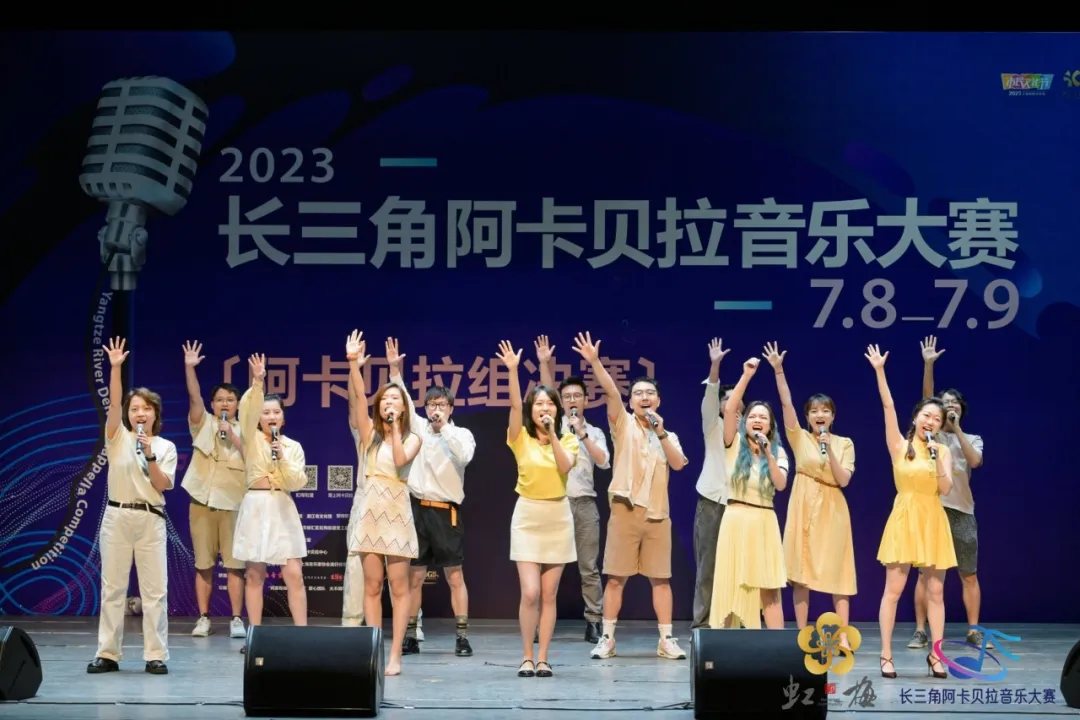 2023长三角阿卡贝拉音乐大赛圆满收官,“冠军之夜”为徐汇“爱乐之城”增色!
