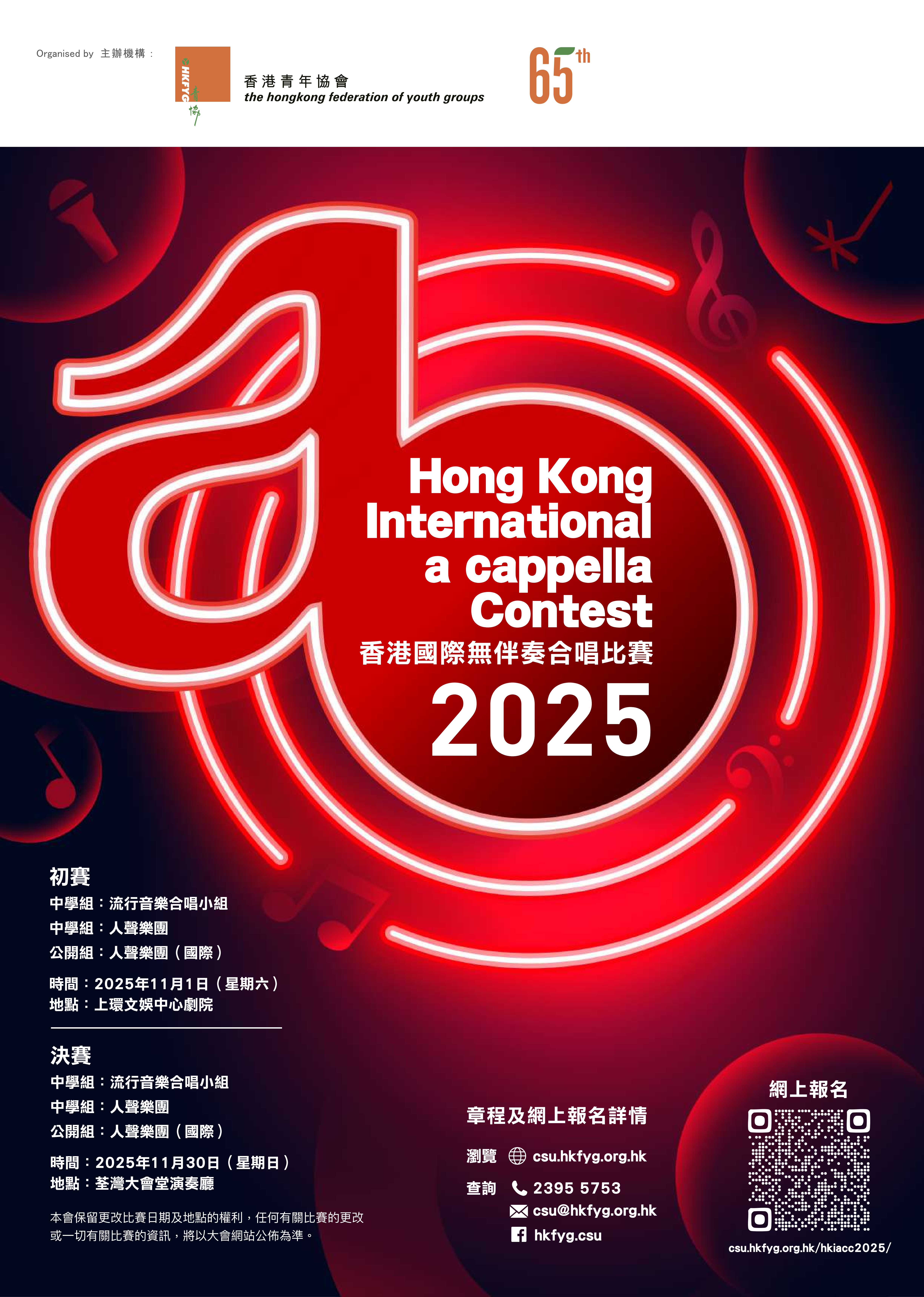 香港國際無伴奏合唱比賽2025
