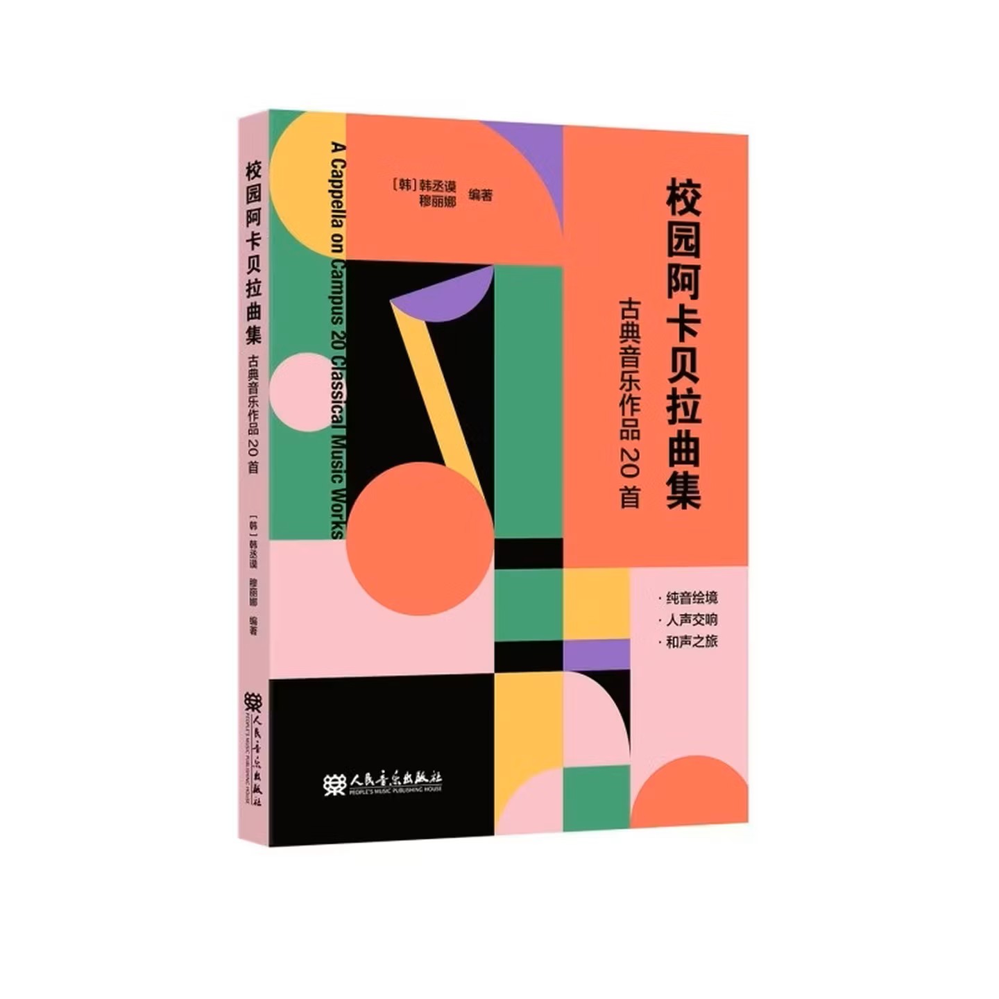 《校园阿卡贝拉曲集(古典音乐作品20首)》