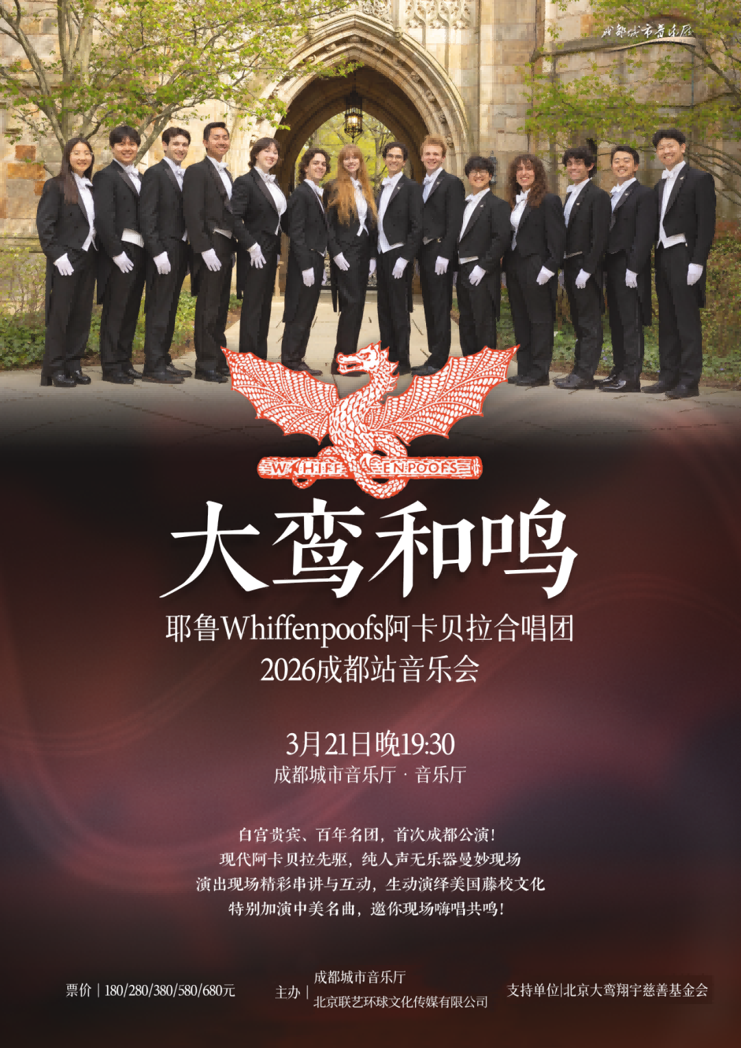 ✨2026.3.21【耶鲁Whiffenpoofs阿卡贝拉合唱团2026成都音乐会】