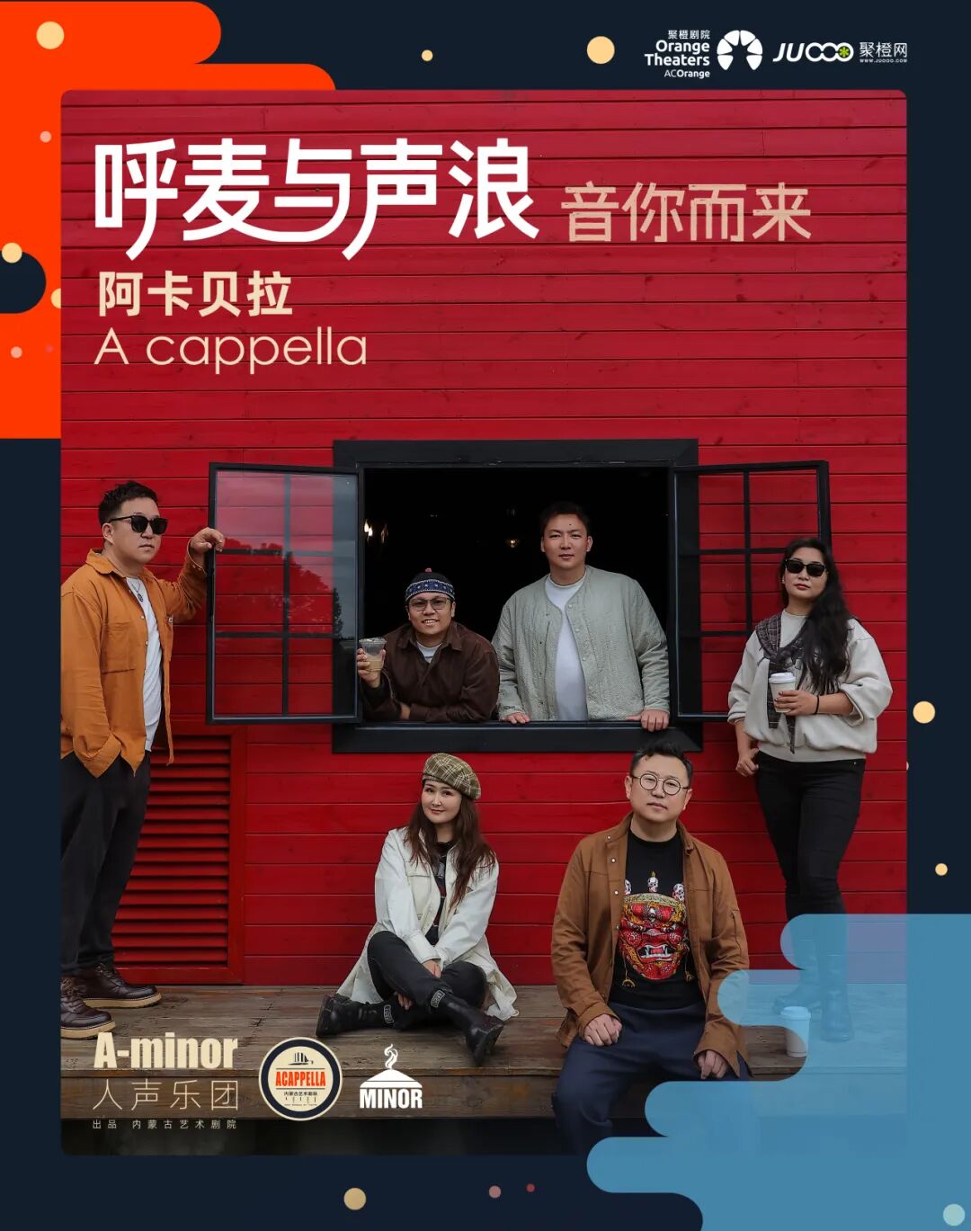 🔥2026.3.22【呼麦与声浪·音你而来阿卡贝拉】