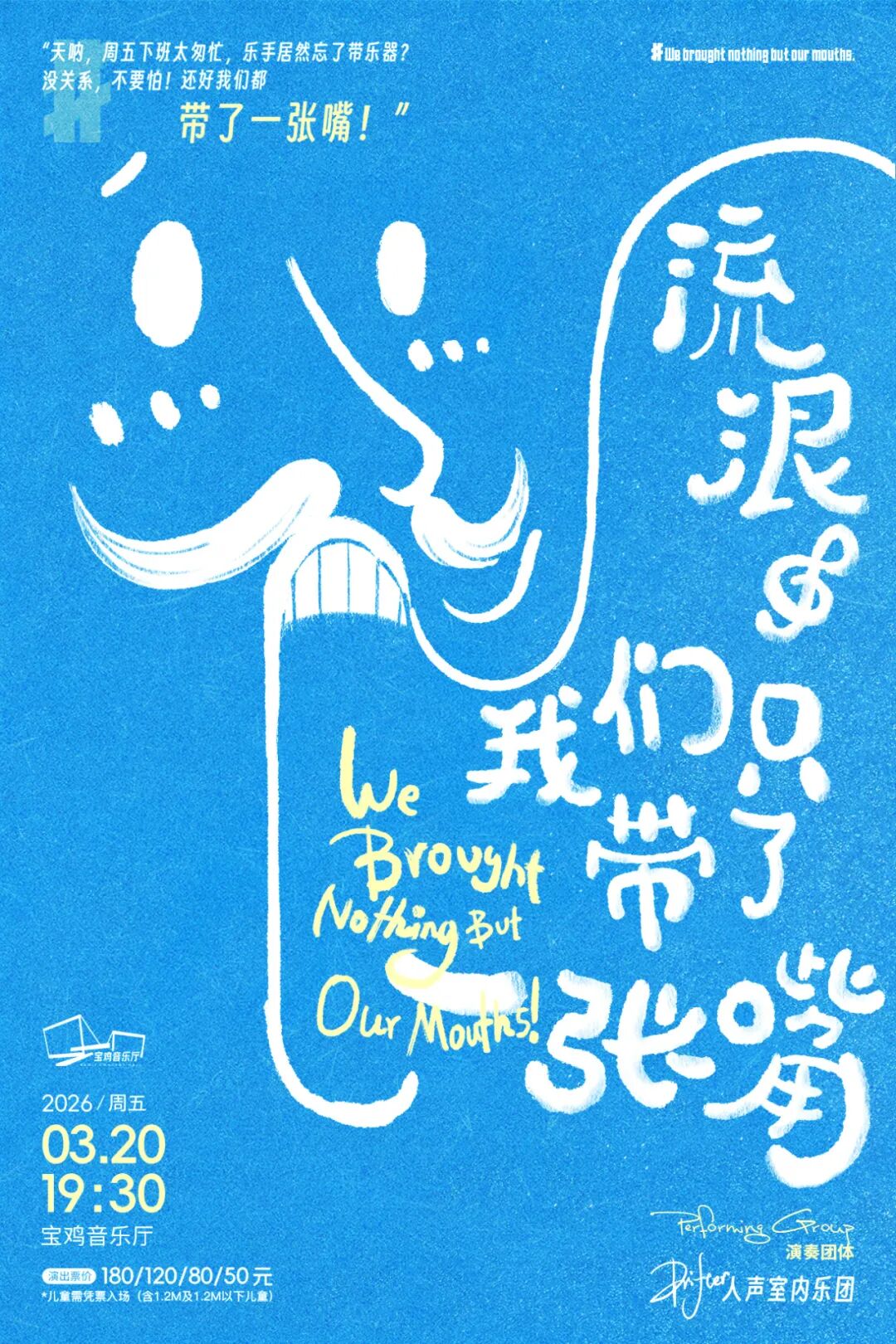 2026.3.20【流浪·我们只带了一张嘴】