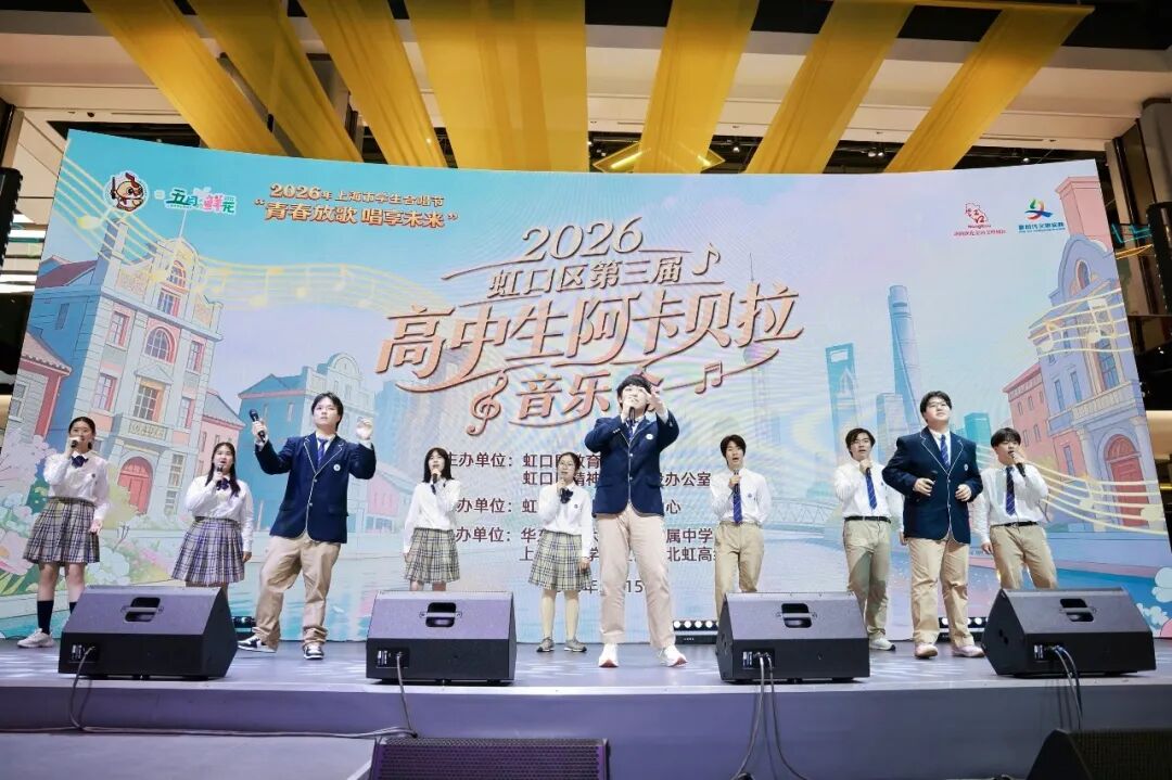 11所高中，11首青春之歌！虹口高中生阿卡贝拉音乐会燃爆了……