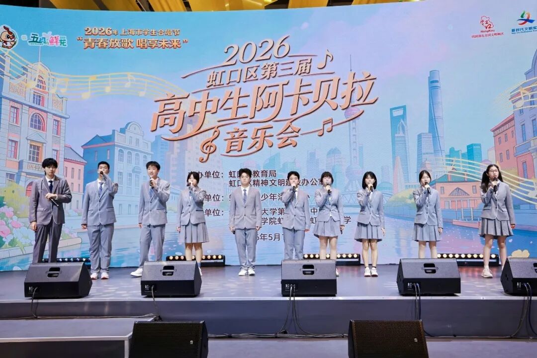 11所高中，11首青春之歌！虹口高中生阿卡贝拉音乐会燃爆了……