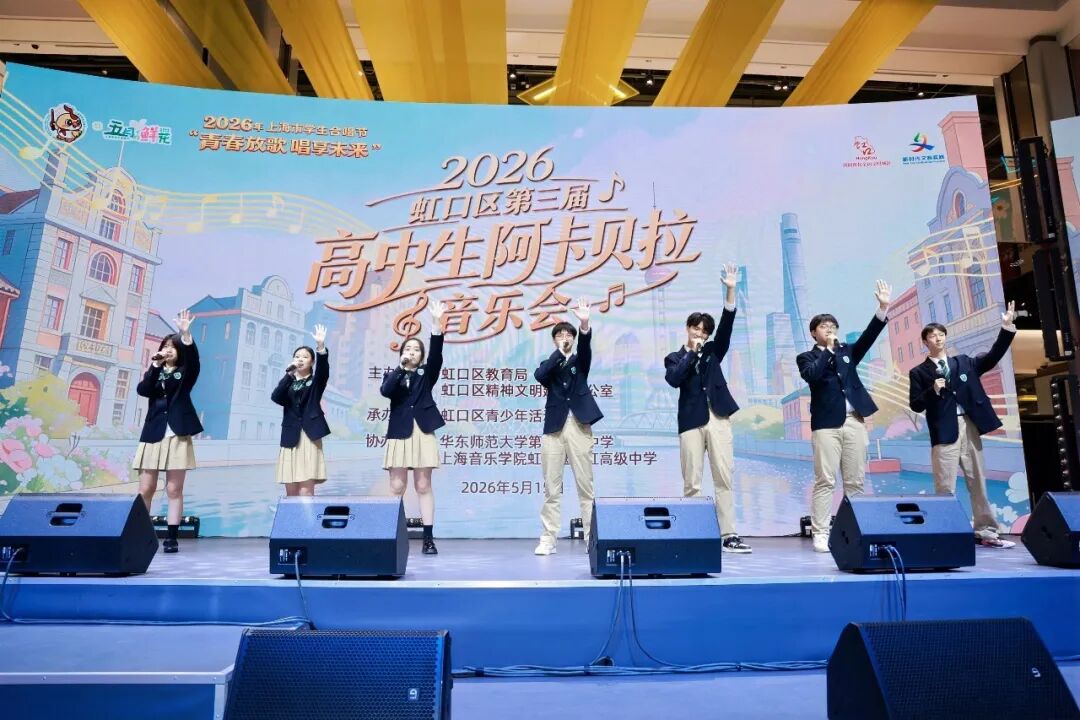 11所高中，11首青春之歌！虹口高中生阿卡贝拉音乐会燃爆了……