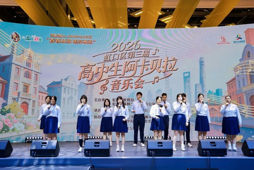 11所高中，11首青春之歌！虹口高中生阿卡贝拉音乐会燃爆了……