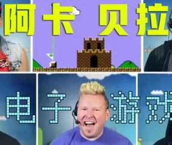 童年回忆！纯人声阿卡贝拉演绎10款经典电子游戏音乐，你能认出几个？【VoicePlay官方】