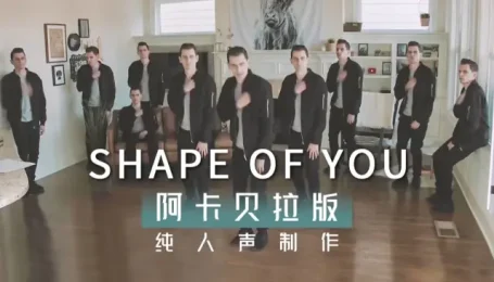 纯人声制作 | 翻唱黄老板成名曲-Shape of You | 重温经典之作