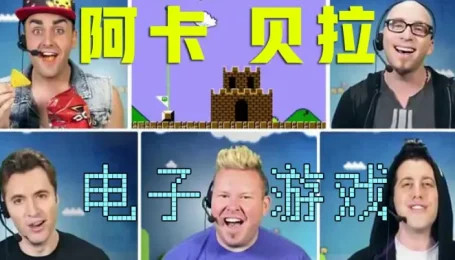 童年回忆！纯人声阿卡贝拉演绎10款经典电子游戏音乐，你能认出几个？【VoicePlay官方】