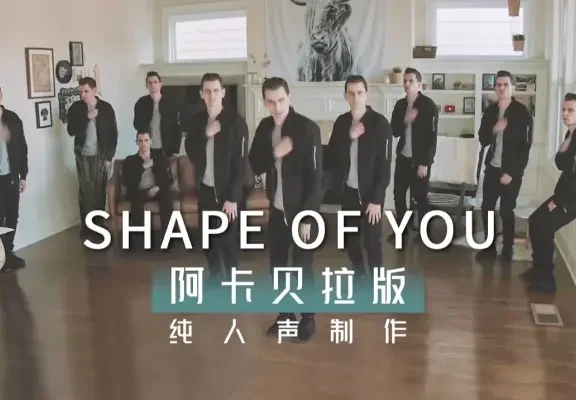 纯人声制作 | 翻唱黄老板成名曲-Shape of You | 重温经典之作