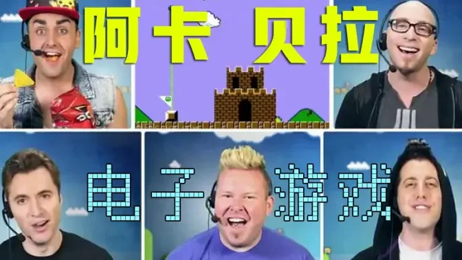 童年回忆!纯人声阿卡贝拉演绎10款经典电子游戏音乐,你能认出几个?【VoicePlay官方】