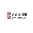 城院 阿卡贝拉清唱团