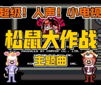 阿卡贝拉硬核配音！FC松鼠大作战，初始关 Neighborhood Stage