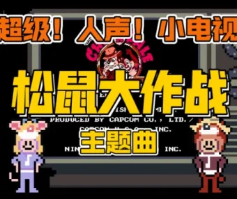 阿卡贝拉硬核配音！FC松鼠大作战，初始关 Neighborhood Stage