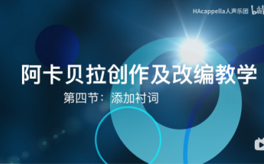 【彬彬的阿卡贝拉创作课堂】第四集:添加衬词