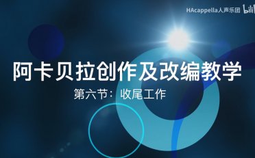 【彬彬的阿卡贝拉创作课堂】 第六集:收尾工作