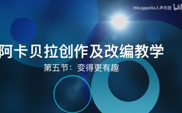 【彬彬的阿卡贝拉创作课堂】第五集:变得更有趣