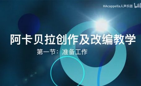 【彬彬的阿卡贝拉创作课堂】第一集：准备工作