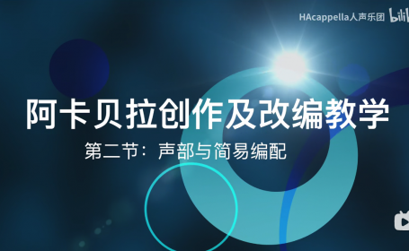 【彬彬的阿卡贝拉创作课堂】第二集：声部与简易编配