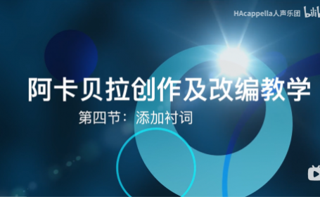 【彬彬的阿卡贝拉创作课堂】第四集：添加衬词