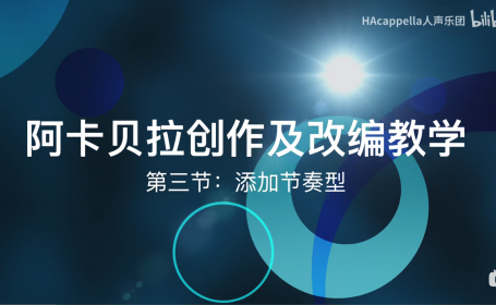 【彬彬的阿卡贝拉创作课堂】第三集：添加节奏型