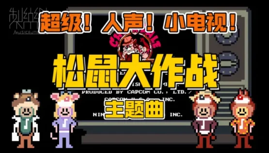 阿卡贝拉硬核配音!FC松鼠大作战,初始关 Neighborhood Stage