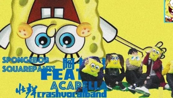海绵宝宝Trap版阿卡贝拉主题曲！呆萌极了！