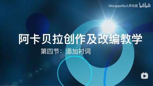 【彬彬的阿卡贝拉创作课堂】第四集：添加衬词