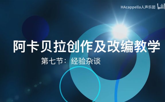 【彬彬的阿卡贝拉创作课堂】第七集：经验杂谈