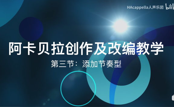 【彬彬的阿卡贝拉创作课堂】第三集：添加节奏型