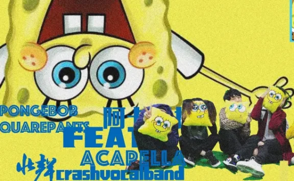 海绵宝宝Trap版阿卡贝拉主题曲！呆萌极了！