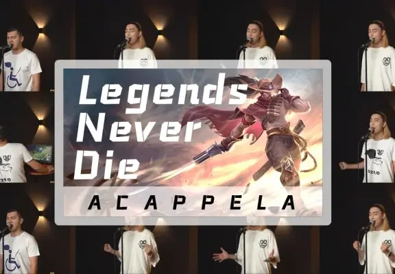 【阿卡贝拉】新人UP主100%翻唱战歌《Legends Never Die》仅凭一张嘴！