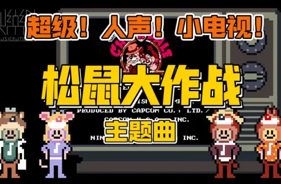 阿卡贝拉硬核配音!FC松鼠大作战,初始关 Neighborhood Stage