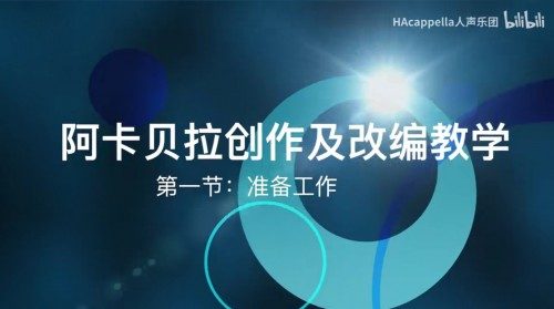 【彬彬的阿卡贝拉创作课堂】第一集：准备工作