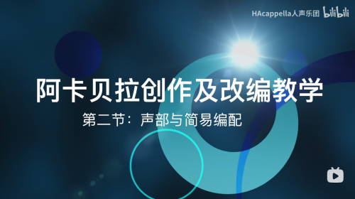 【彬彬的阿卡贝拉创作课堂】第二集：声部与简易编配