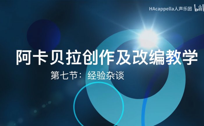 【彬彬的阿卡贝拉创作课堂】第七集：经验杂谈
