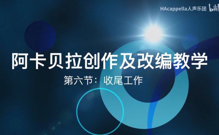 【彬彬的阿卡贝拉创作课堂】 第六集：收尾工作