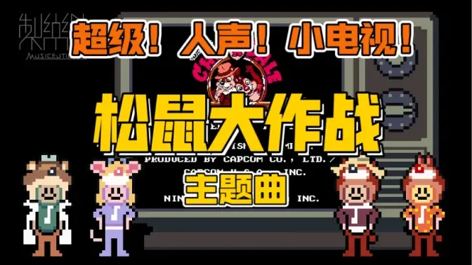 阿卡贝拉硬核配音!FC松鼠大作战,初始关 Neighborhood Stage