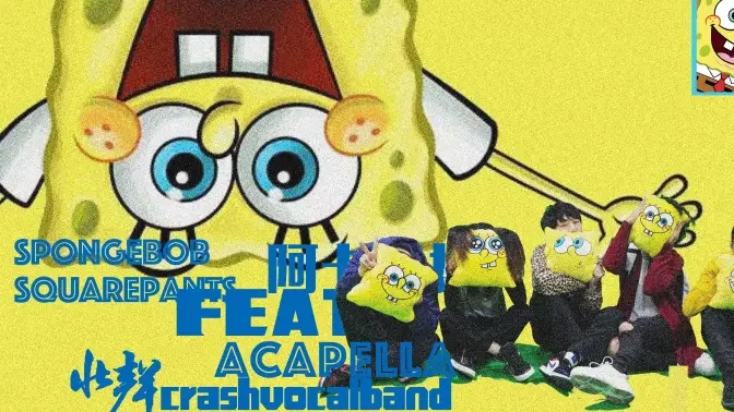 海绵宝宝Trap版阿卡贝拉主题曲!呆萌极了!