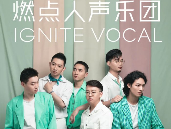 燃点人声乐团