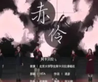 【北京大学2022新年晚会】赤伶（阿卡贝拉版）–Acatrue乐团