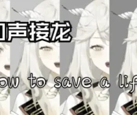 【和声接龙】改编自TikTok上超惊艳的和声接龙·阿卡贝拉