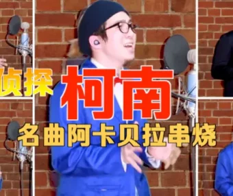 【名侦探柯南】名曲串烧 – Yokaroumon【阿卡贝拉】