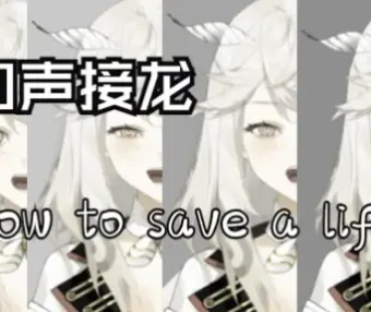 【和声接龙】改编自TikTok上超惊艳的和声接龙·阿卡贝拉