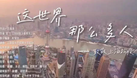 上音学子阿卡贝拉版《这世界那么多人》，用音乐治愈心灵