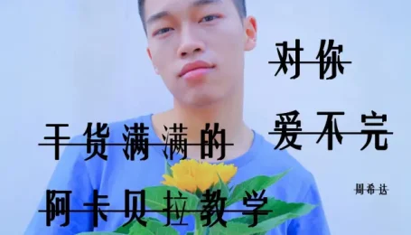 【周希达】阿卡贝拉教程-对你爱不完